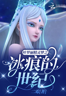 叶罗丽精灵梦之冰灵