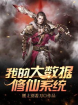 我的大数据修仙系统漫画