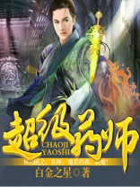 超级药神