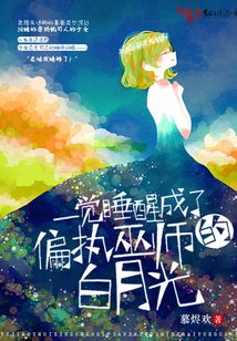 一觉醒来我变成了白月光