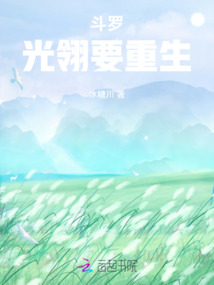 当光翎斗罗重生时2
