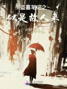 盗墓笔记同人归人