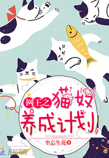 网王之猫奴养成计划免费阅读
