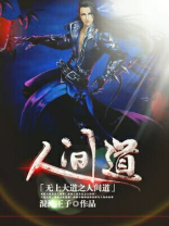 无上大道下载