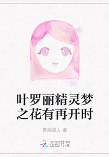 叶罗丽精灵梦之花有再开时 小说