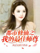 都市修仙之最佳师尊免费阅读