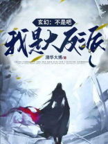 玄幻:我真不是大反派