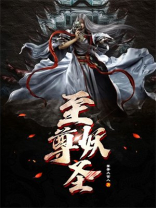 至尊妖神系统百科