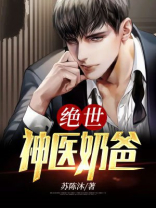 绝世神豪奶爸