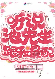 听说池先生跟我最配晋江
