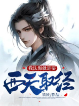 穿越法海西天取经的小说