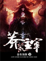 莽荒纪主宰有哪些