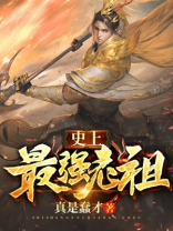 史上最强老祖小说全文免费阅读笔趣阁
