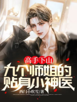 高手下山九个师姐助我修行