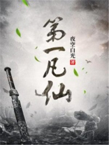 第一凡仙小说免费