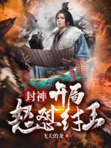 封神:开局给纣王开颅放血