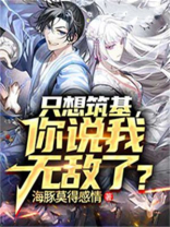 只想筑基,你说我无敌了? 海豚莫得感情