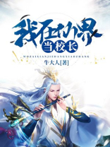 我在仙界当校长百度百科