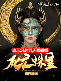 遮天之夺舍混沌体王