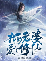 修仙从忽悠老婆开始
