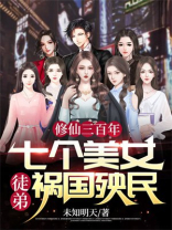 穿越修仙界有七个美女师傅