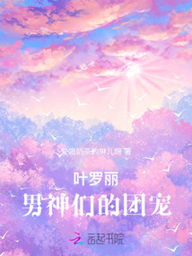 叶罗丽十大男神