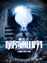 重生之最强仙帝