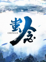 蚩念shen还是cheng