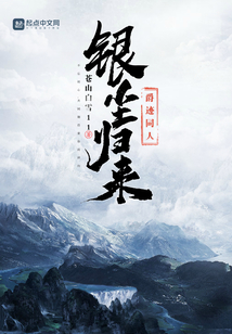 爵迹银尘复活续写
