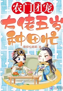 农家团宠财迷福宝软又甜