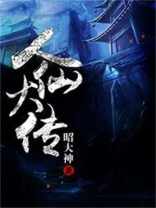 《人仙》