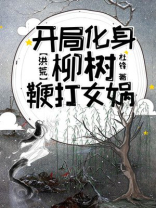 洪荒:开局成为一颗柳树