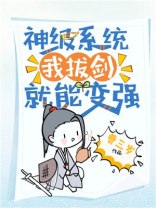 神级系统拨刀