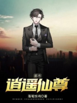 都市逍遥仙尊笔趣阁