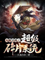 无限穿越之无限升级
