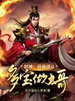 封神开局误认碧霄