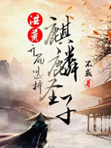 洪荒之开局麒麟