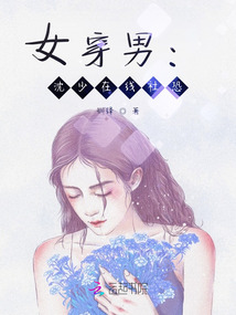 女穿男沈若鸿
