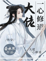 大佬一心修道快穿百度网盘