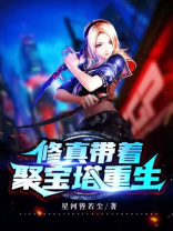 修真:带着聚宝塔重生的小说