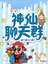 神仙聊天群叫我群主大人短剧
