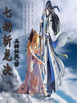 七劫斩龙决2有1伤害高还是低