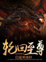 轮回至尊百度百科