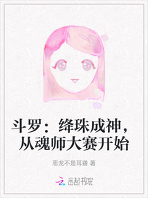 斗罗大陆绛珠的老公是谁