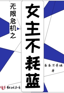 无限危机之女主不耗蓝吗