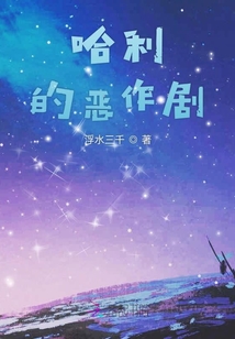 恶作剧完成哈利波特