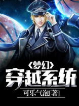 梦幻穿越系统 可乐气泡