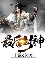 最后封神