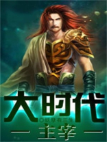 大时代原形
