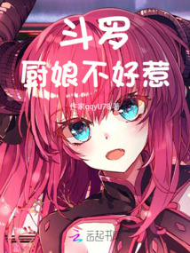 斗罗:厨娘不好惹